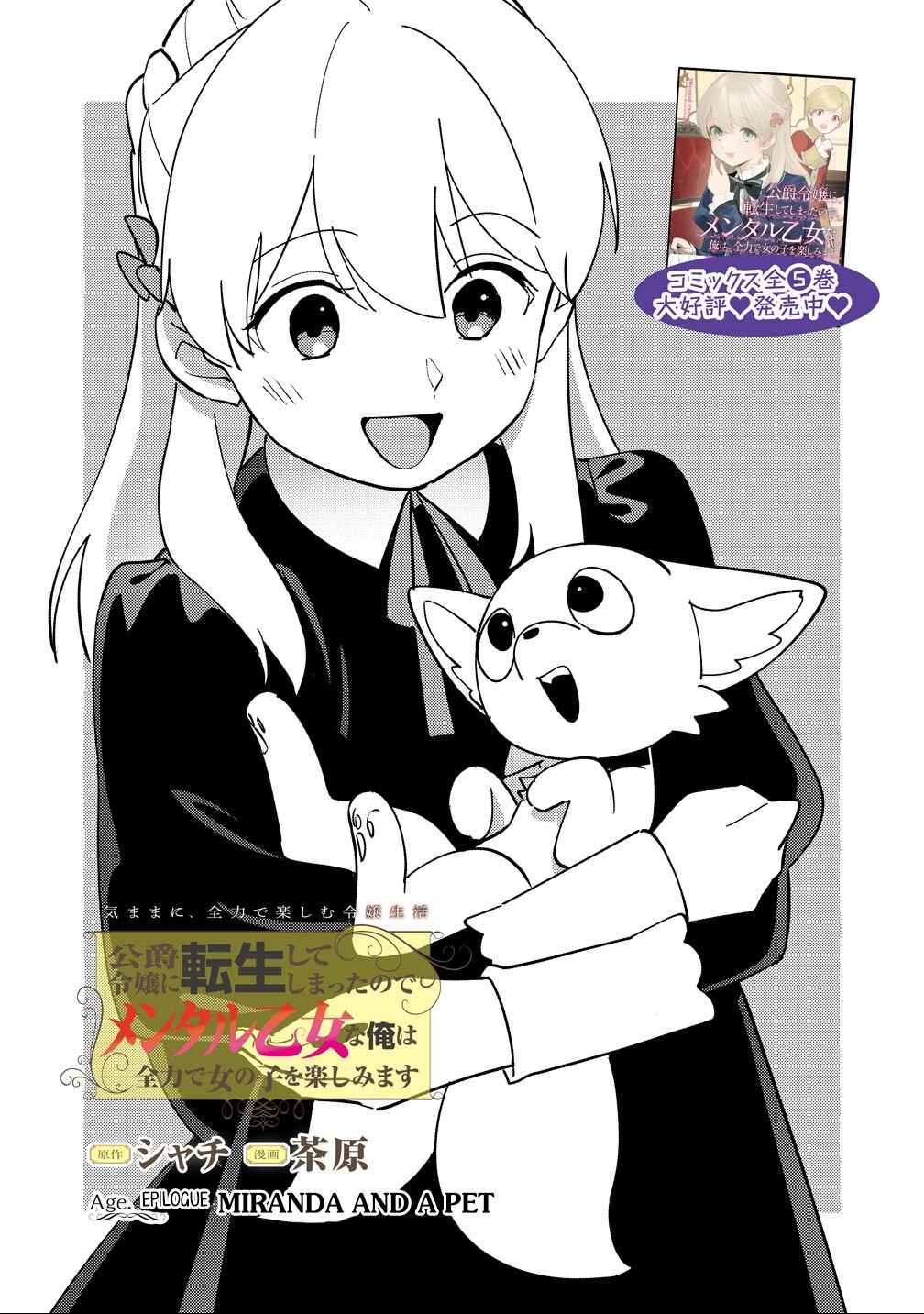 Koushaku Reijou ni Tensei shiteshimatta node, Mental Otome na Ore wa, Zenryoku de Onnanoko wo Tanoshimimasu Chapter 29 - Page 1