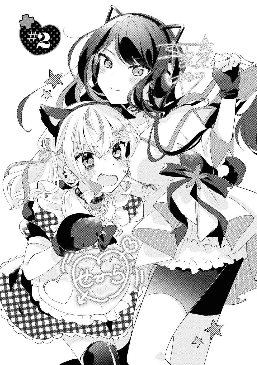 Herami Shimai wa Docchi mo Yanderu Chapter 2 - Page 3