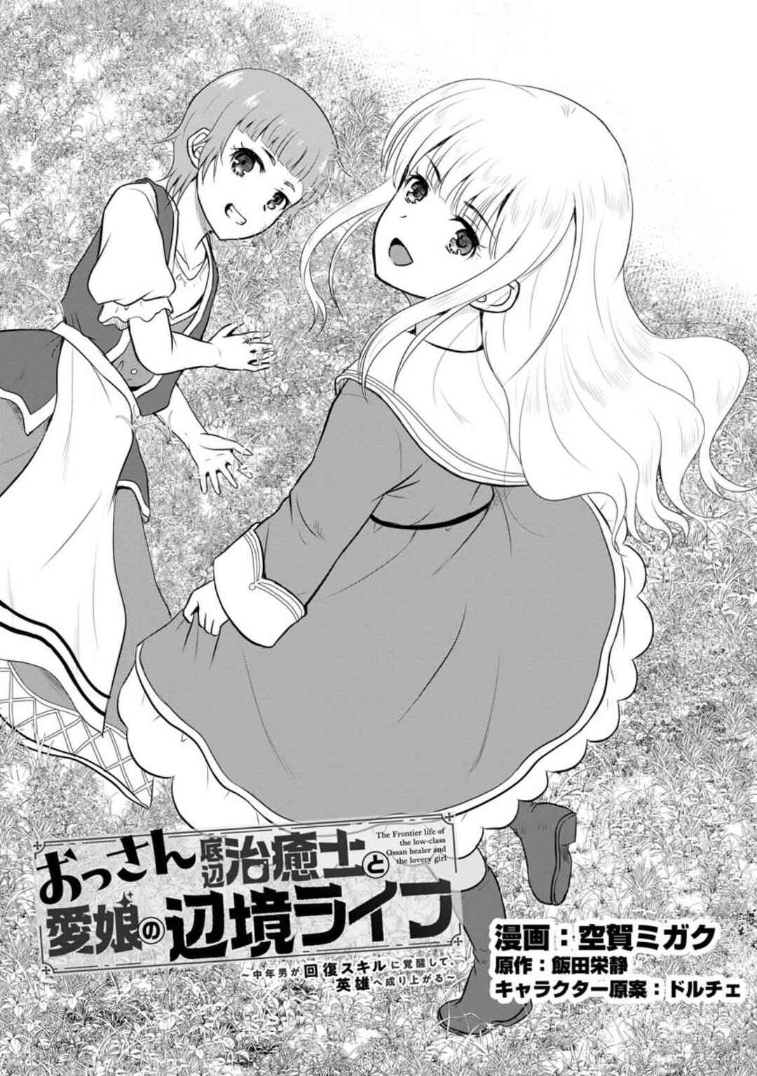 Ossan Teihen Chiyushi to Manamusume no Henkyou Life ~Chuunen Otoko ga Kaifuku Skill ni Kakusei Shite, Eiyuu e Nariagaru~ Chapter 34 - Page 1