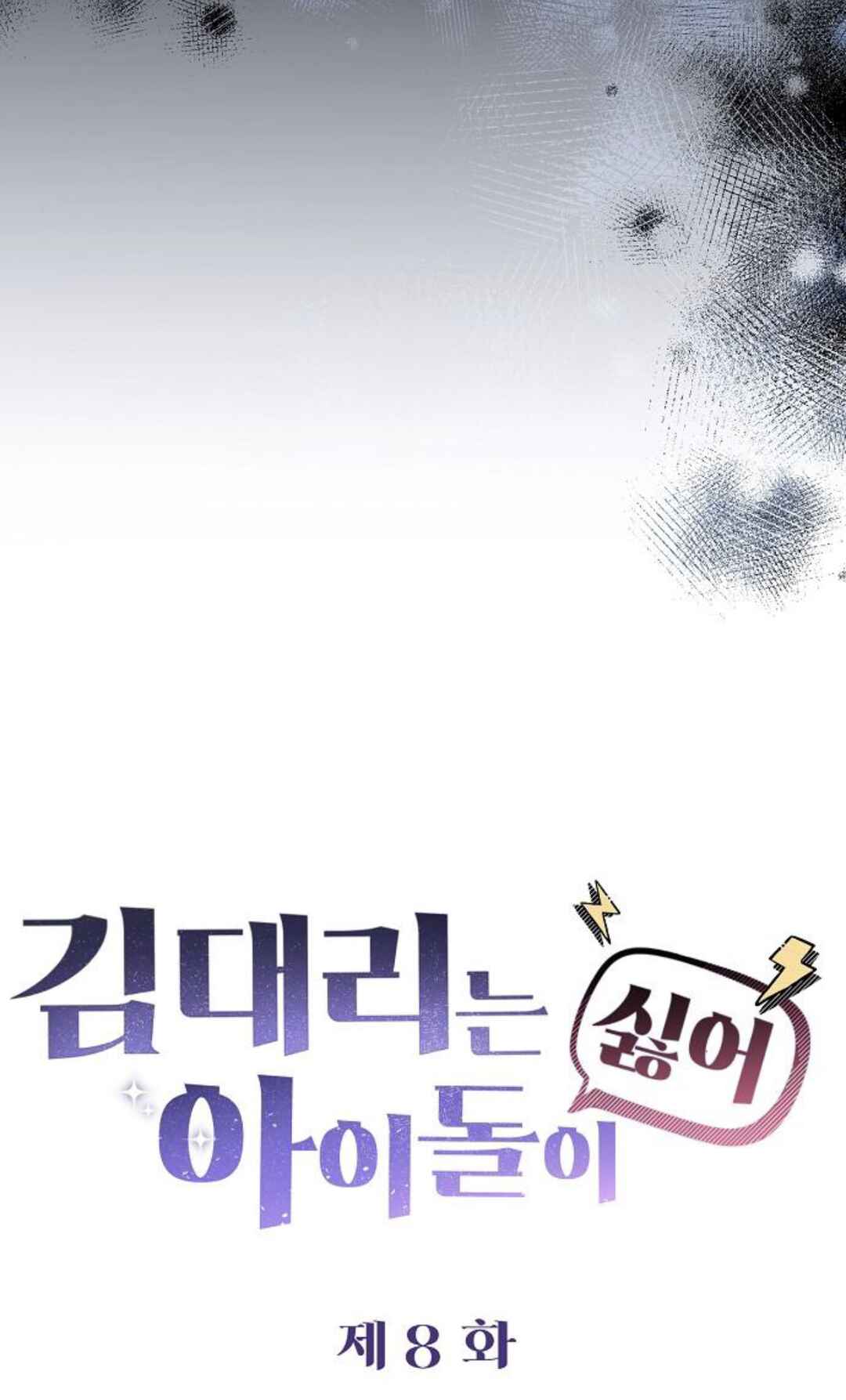 Manager Kim Hates Idols Chapter 8 - Page 8
