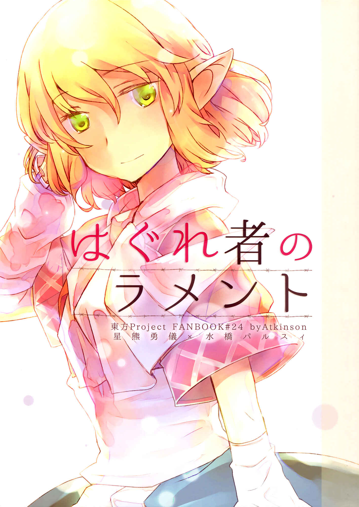 Touhou - Haguremono no Lament (Doujinshi) Chapter Oneshot - Page 1