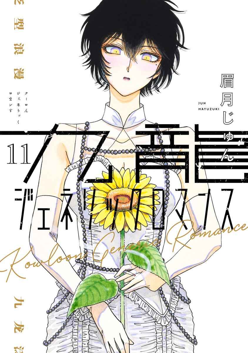 Kowloon Generic Romance Chapter 96 - Page 2
