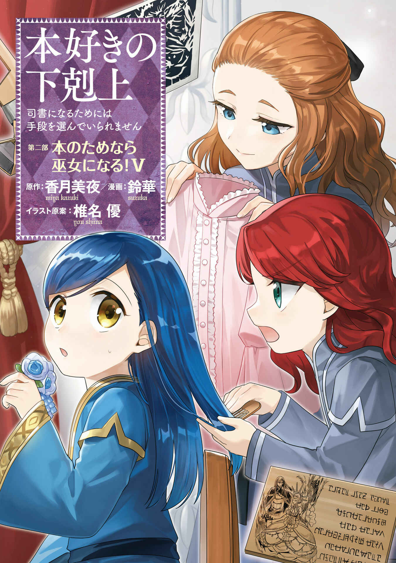 Honzuki no Gekokujou: Shisho ni Naru tame ni wa Shudan o Erandeiraremasen—Dai-2 Bu: Hon no Tamenara Miko ni Naru! Chapter 21 - Page 2