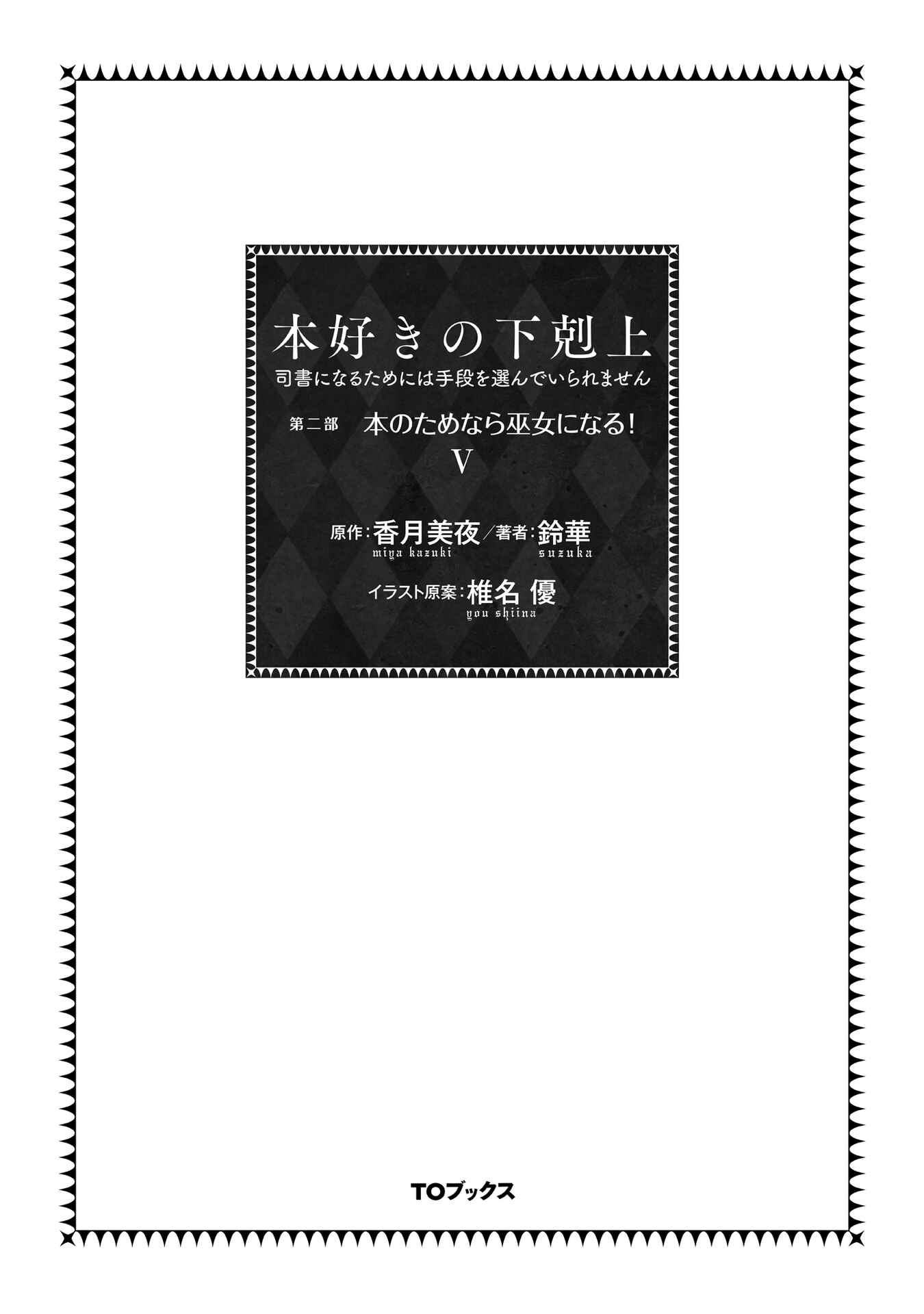 Honzuki no Gekokujou: Shisho ni Naru tame ni wa Shudan o Erandeiraremasen—Dai-2 Bu: Hon no Tamenara Miko ni Naru! Chapter 21 - Page 4