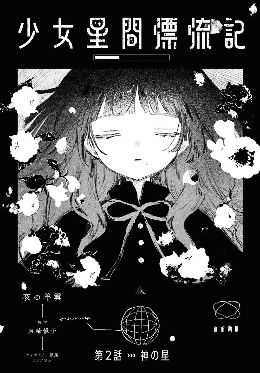Shoujo Seikan Hyouryuuki Chapter 2 - Page 3