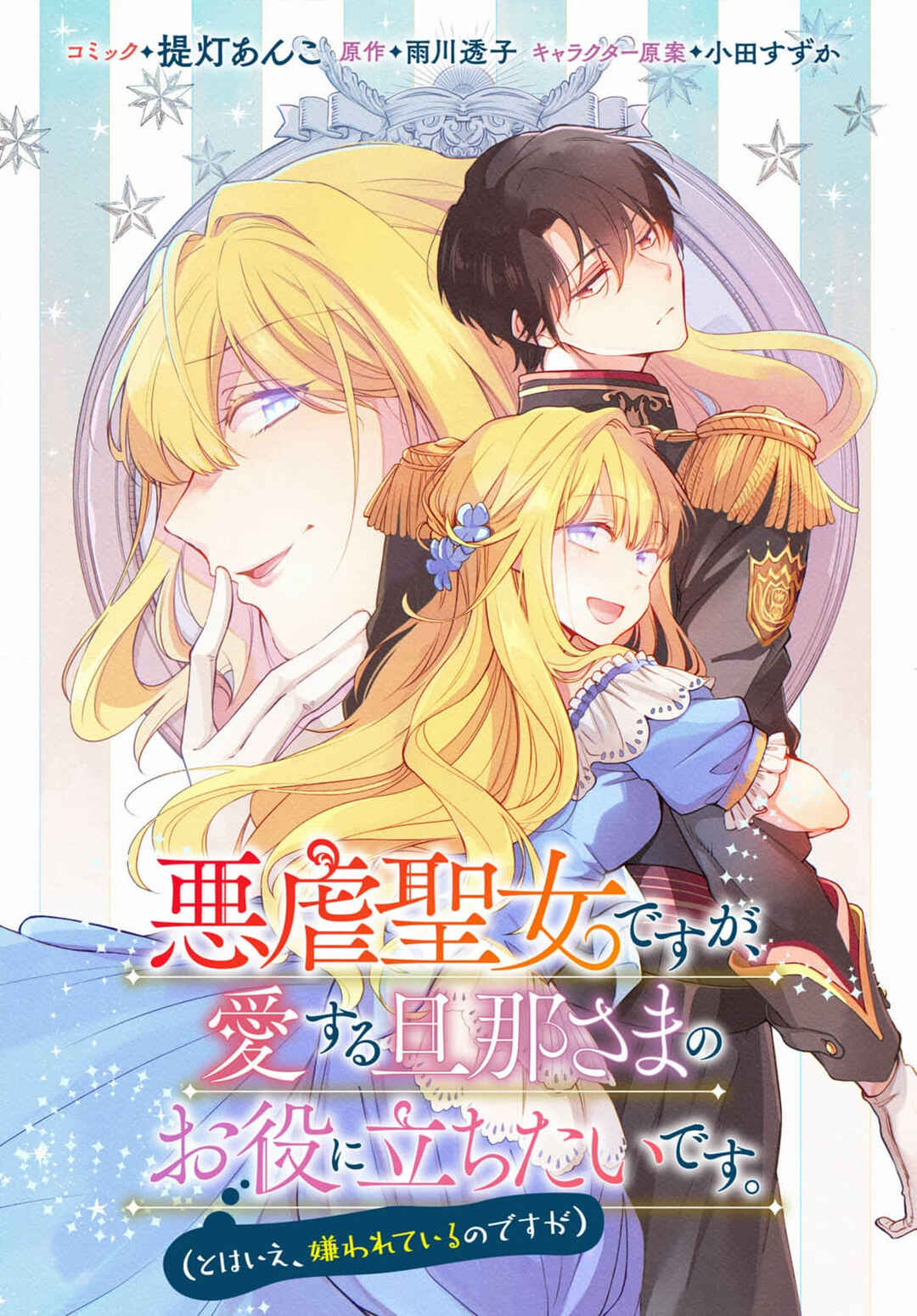 Akugyaku Seijo desu ga, Aisuru Danna-sama no Oyaku ni Tachitai desu. (To wa Ie, Kirawarete Iru no desu ga) Chapter 9 - Page 1