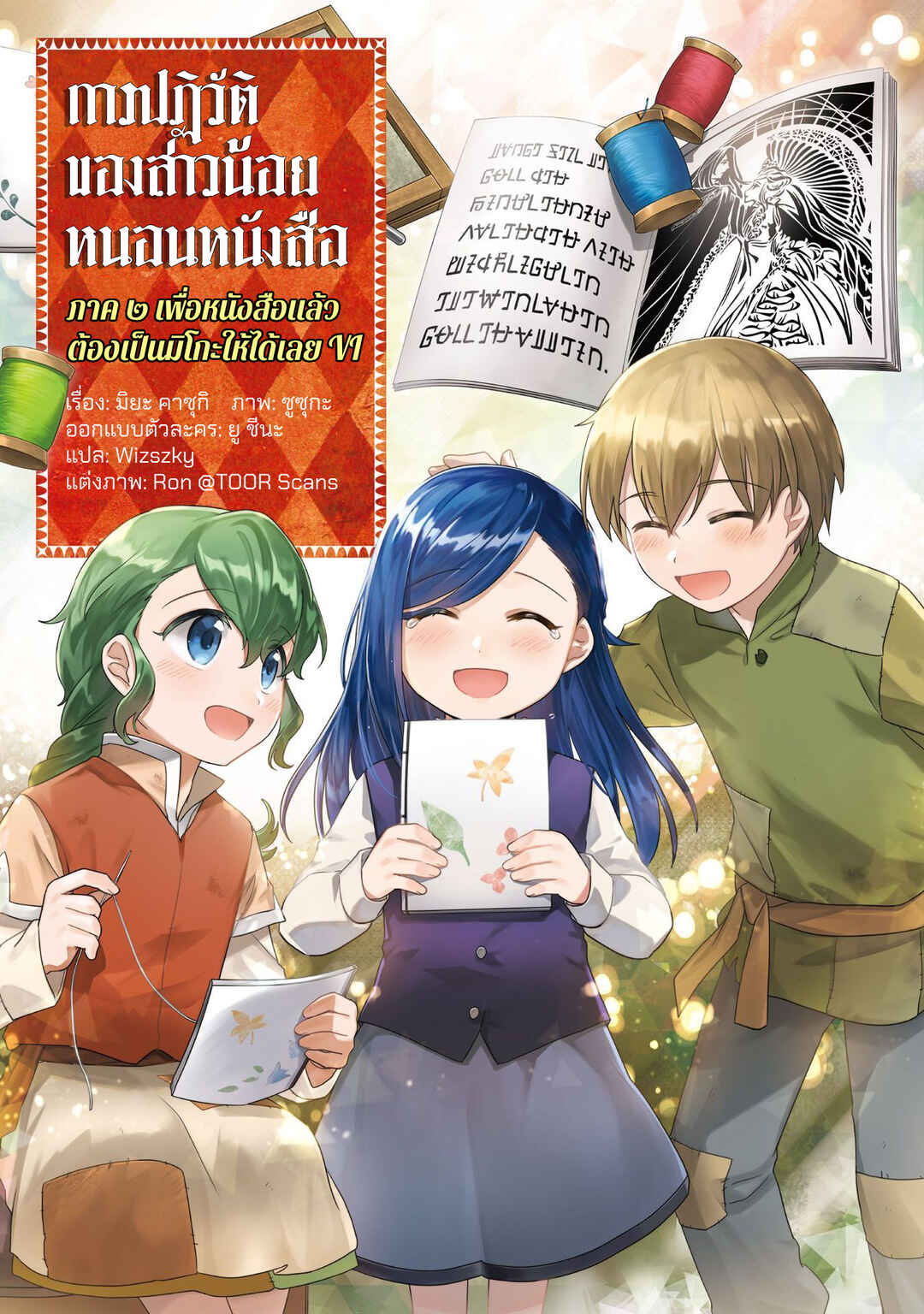Honzuki no Gekokujou: Shisho ni Naru tame ni wa Shudan o Erandeiraremasen—Dai-2 Bu: Hon no Tamenara Miko ni Naru! Chapter 31.6 - Page 1