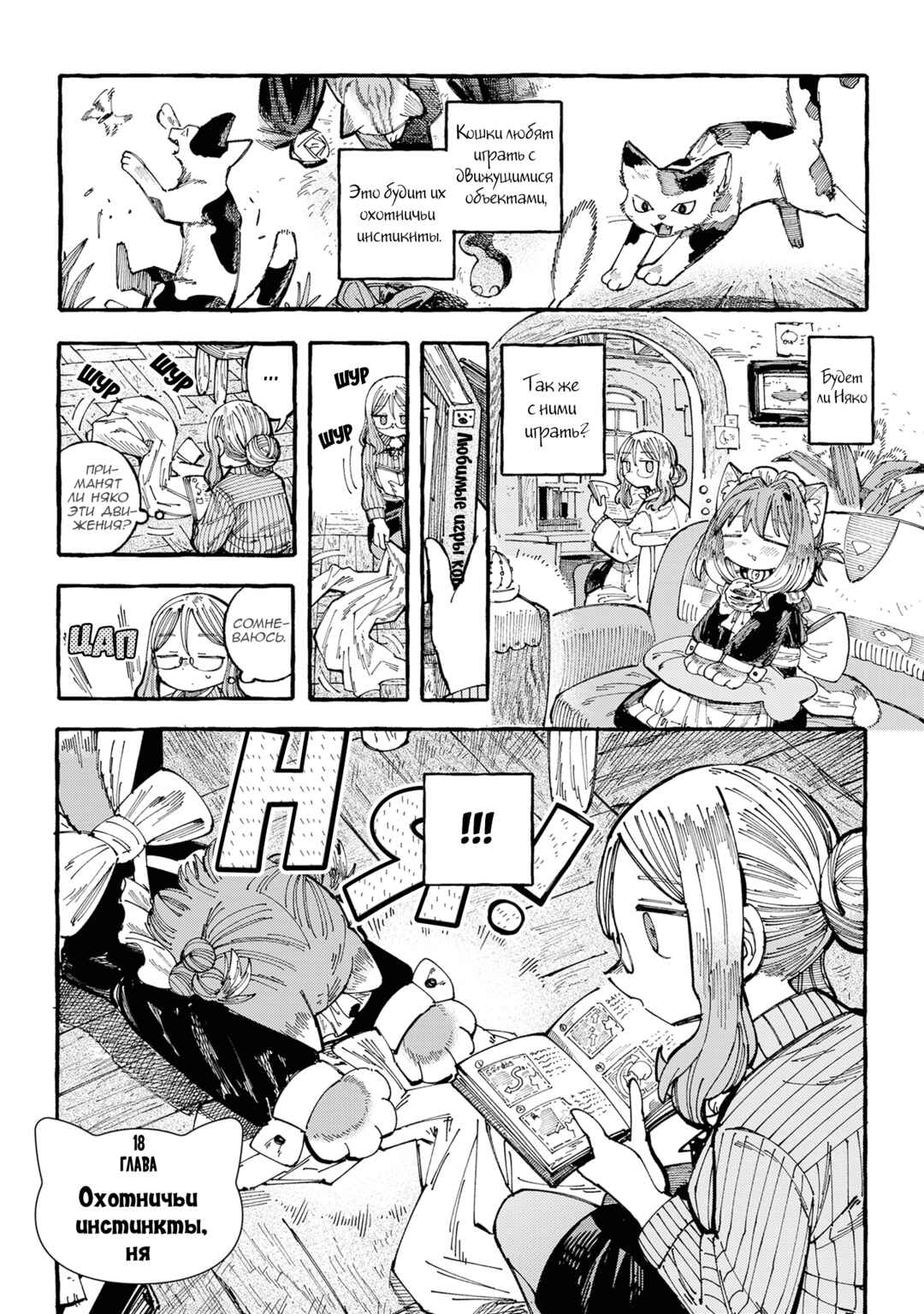 Nyako to Hakase Chapter 18 - Page 1