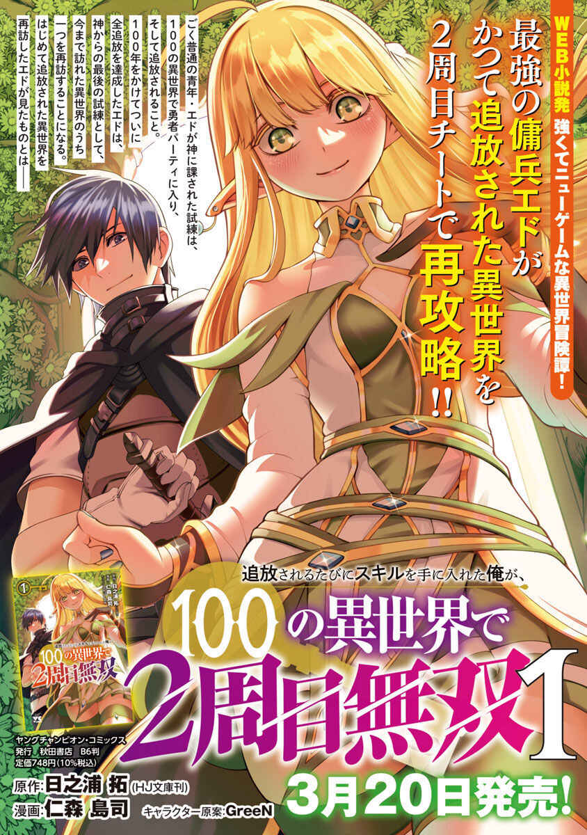 Tsuihou Sareru Tabi ni Skill o Te ni Ireta Ore ga, 100 no Isekai de 2-shuume Musou Chapter 6.1 - Page 1