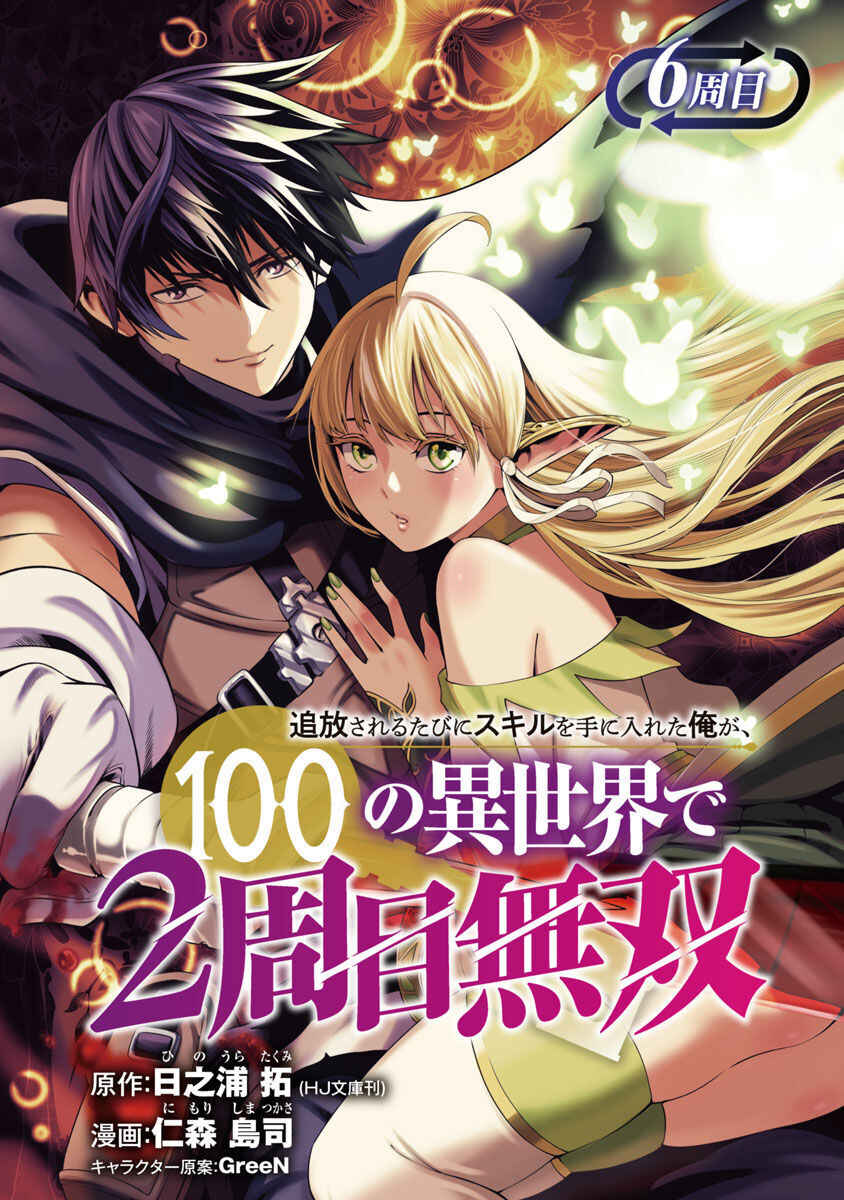 Tsuihou Sareru Tabi ni Skill o Te ni Ireta Ore ga, 100 no Isekai de 2-shuume Musou Chapter 6.1 - Page 2
