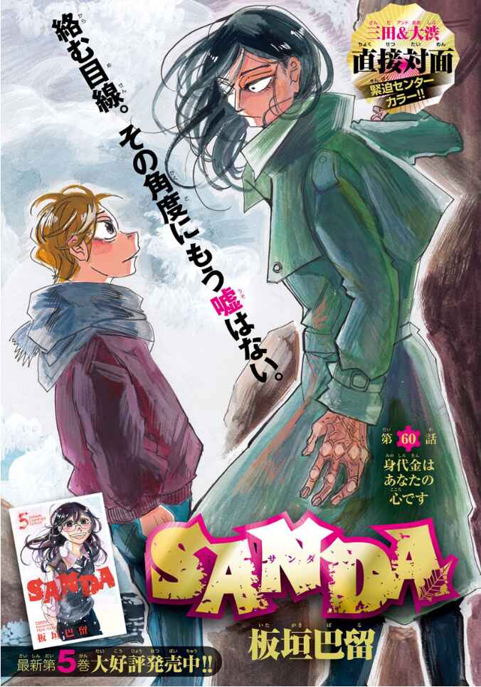 SANDA Chapter 60 - Page 1