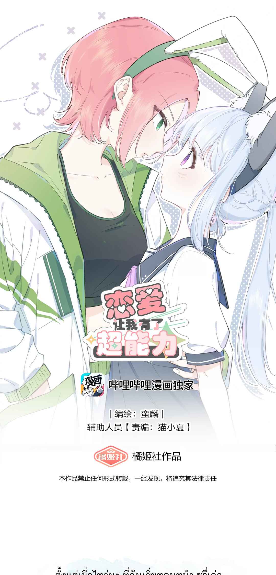 Liàn'ài Ràng Wǒ Yǒu le Chāonénglì Chapter 7 - Page 1