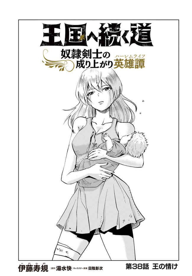 Oukoku e Tsuzuku Michi - Dorei Kenshi no Nariagari Harem Life Chapter 38 - Page 1