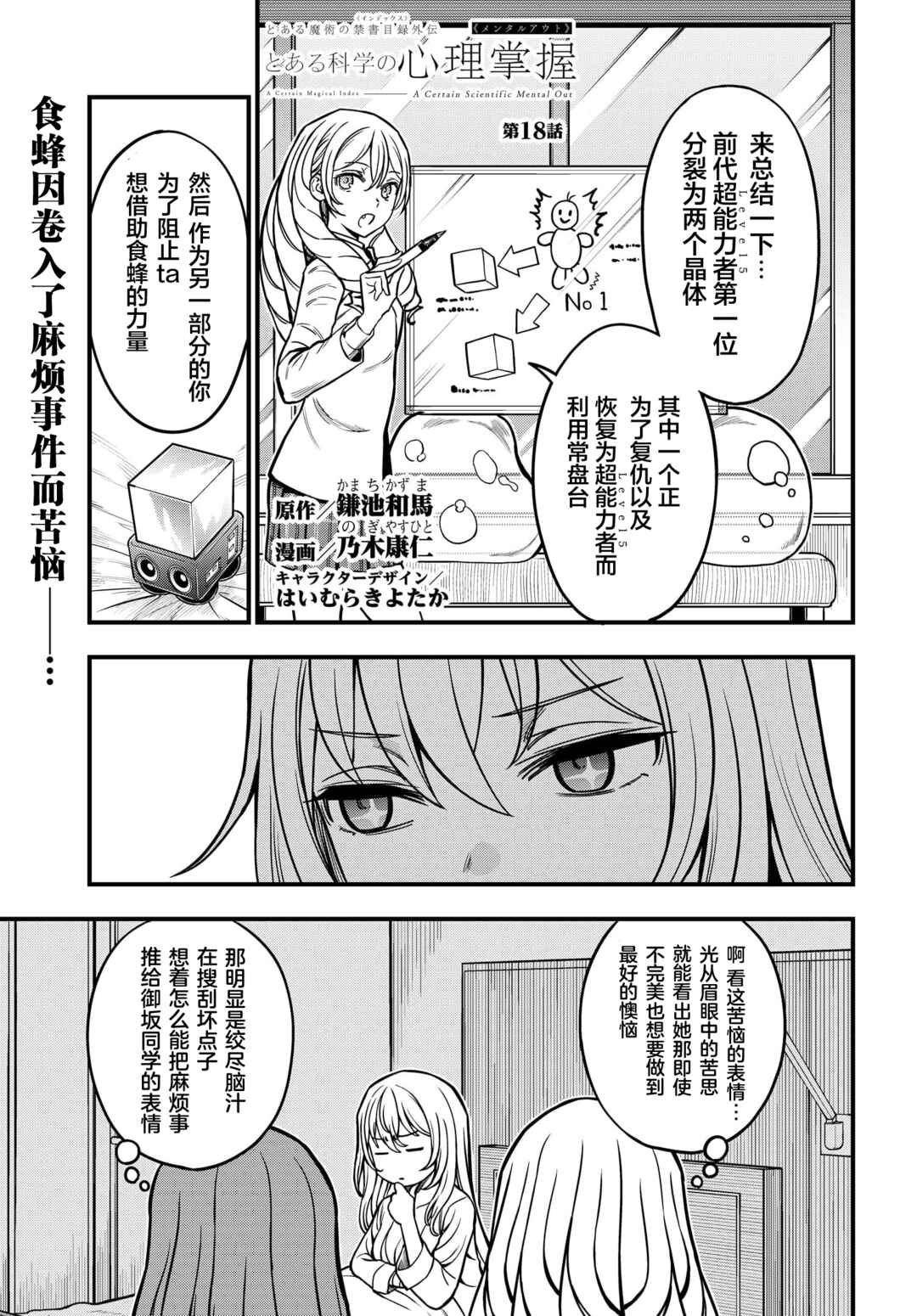 Toaru Majutsu no Index Gaiden - Toaru Kagaku no Mental Out Chapter 18 - Page 1