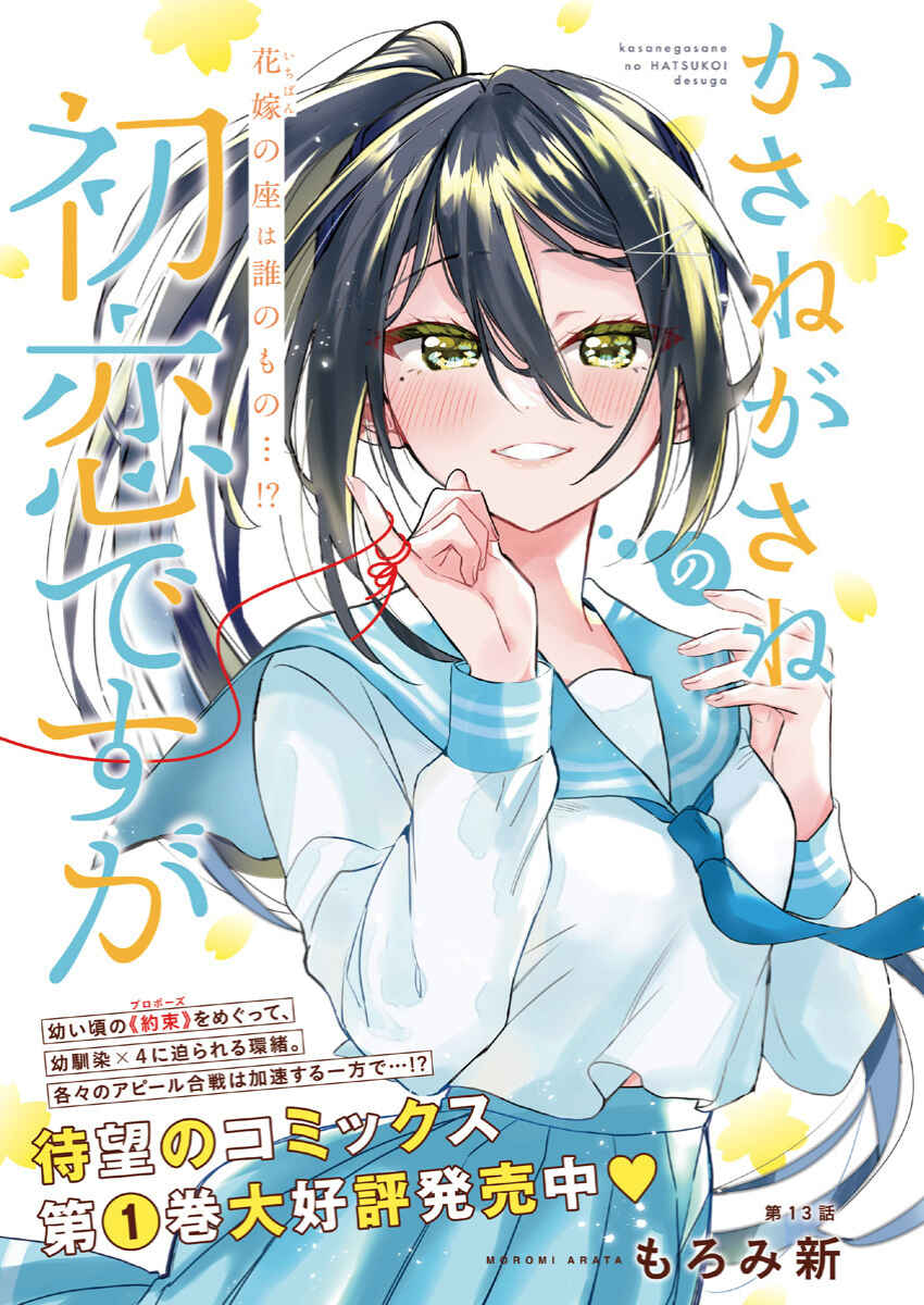 Kasane-gasane no Hatsukoi desu ga Chapter 13 - Page 1