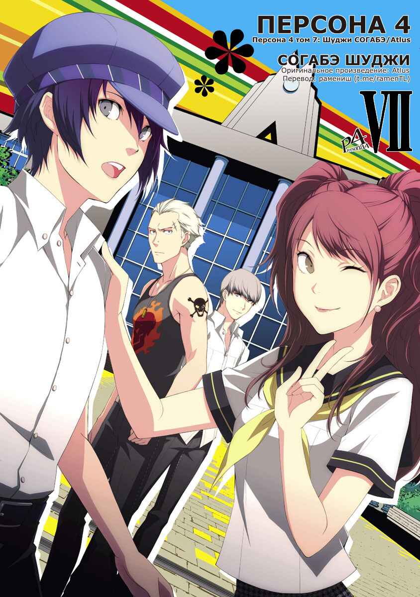 Persona 4 Chapter 34 - Page 1