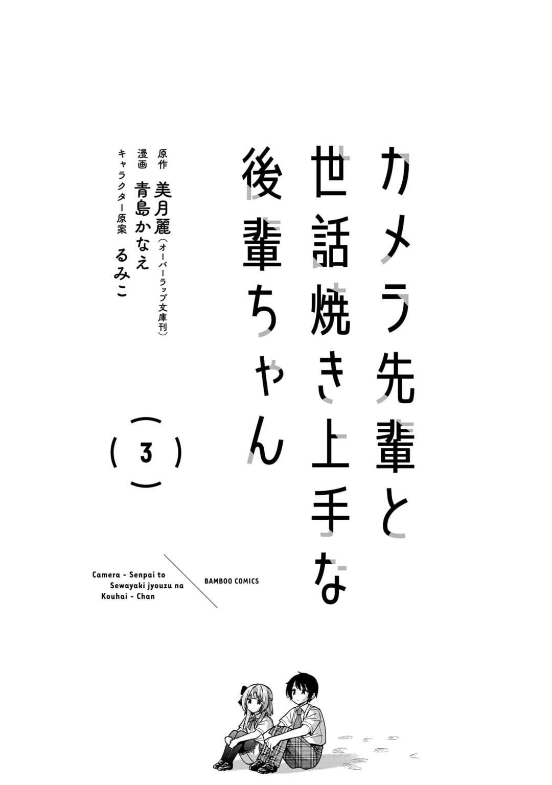 Camera-senpai to Sewayaki Jouzu na Kouhai-chan Chapter 10 - Page 3