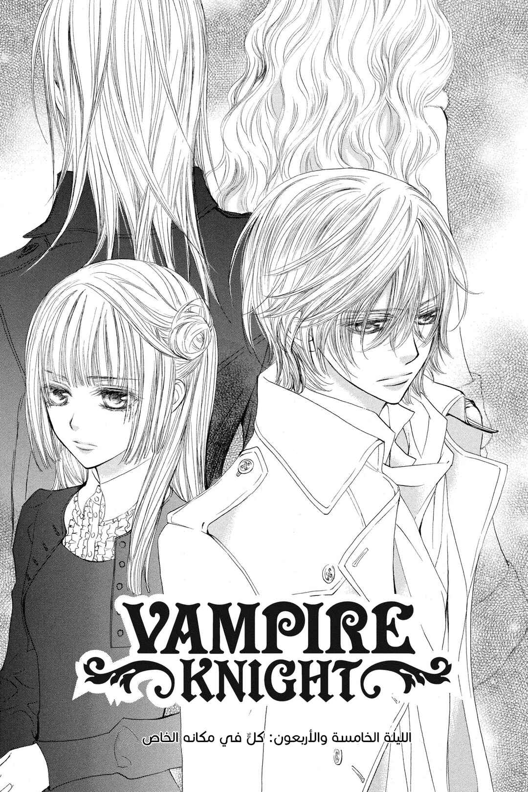 Vampire Knight Chapter 45 - Page 1