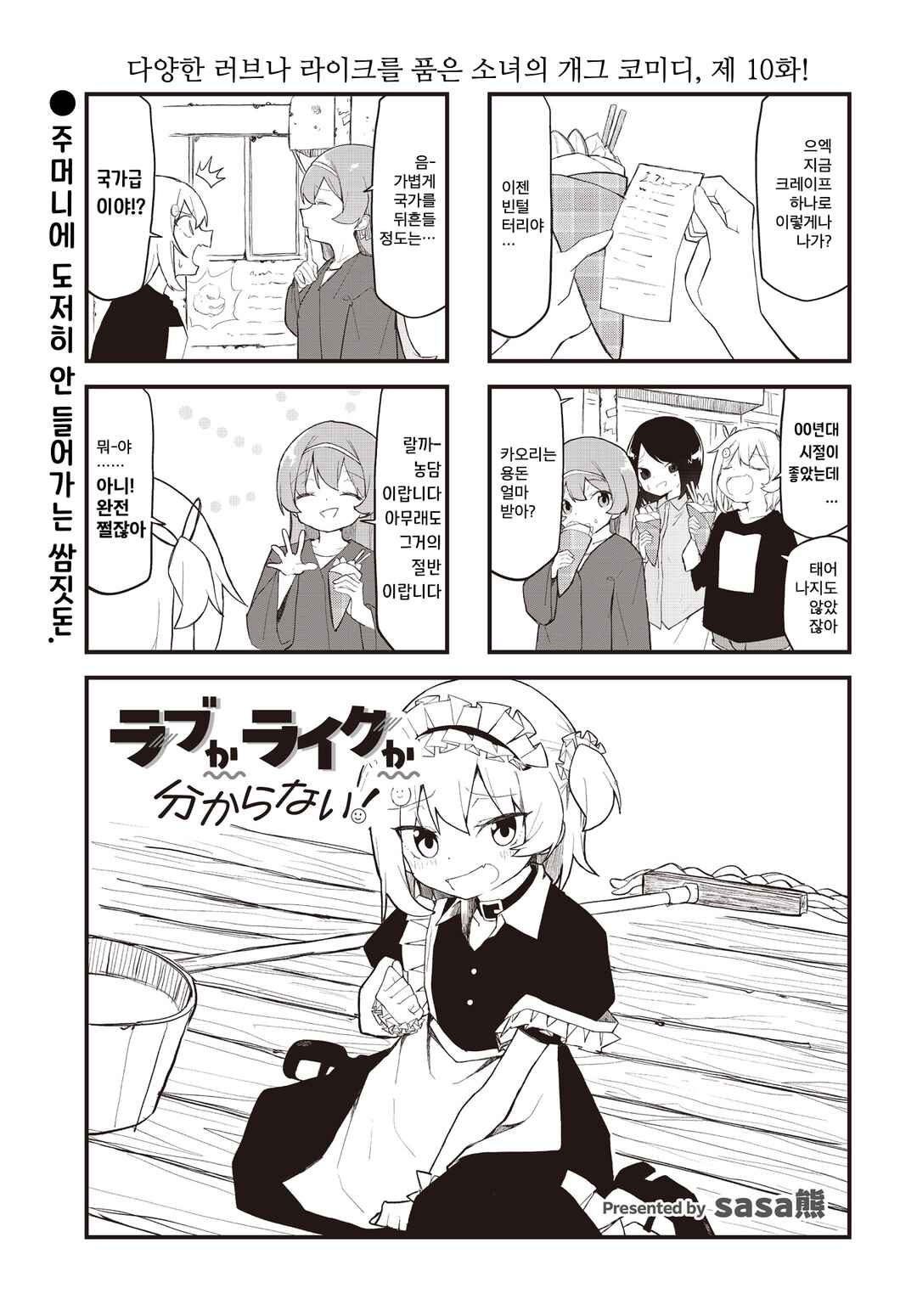 Love ka Like ka Wakaranai! Chapter 10 - Page 1