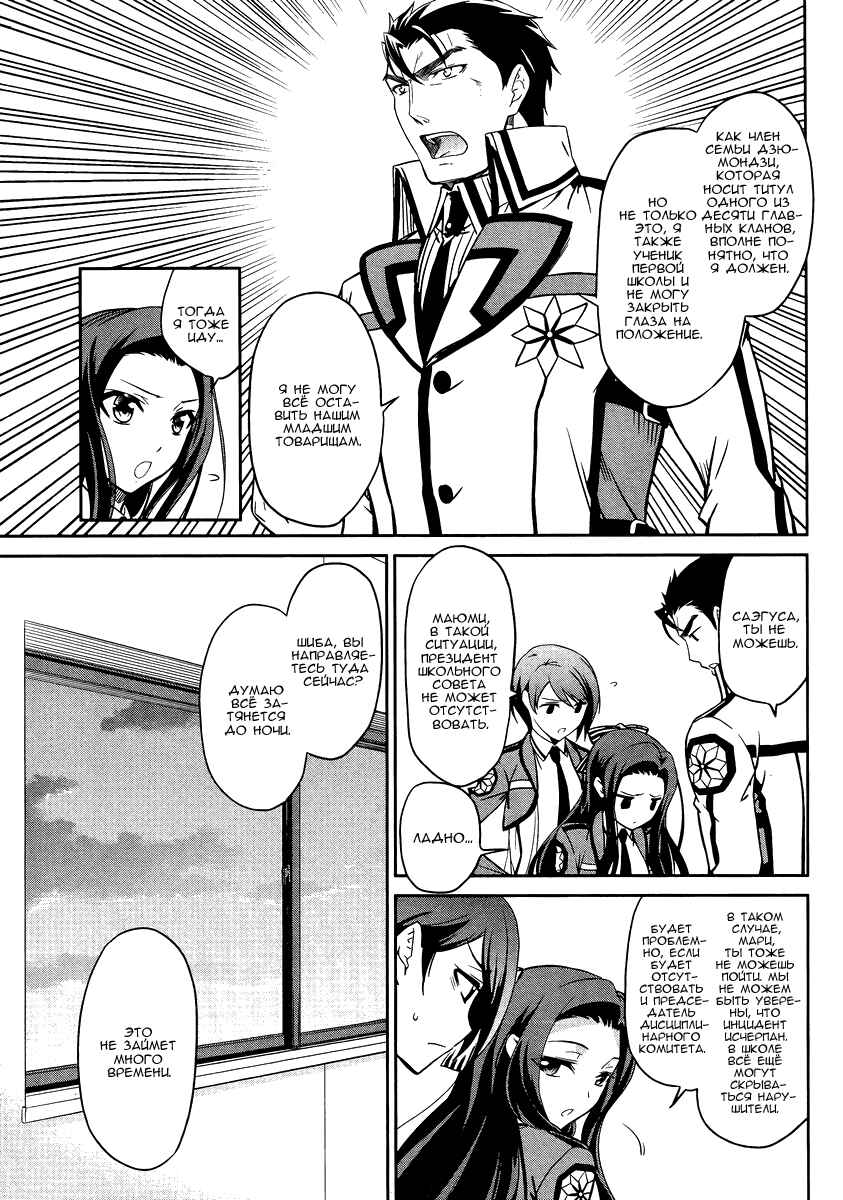 Mahouka Koukou no Rettousei - Nyuugaku-hen Chapter 20 - Page 28