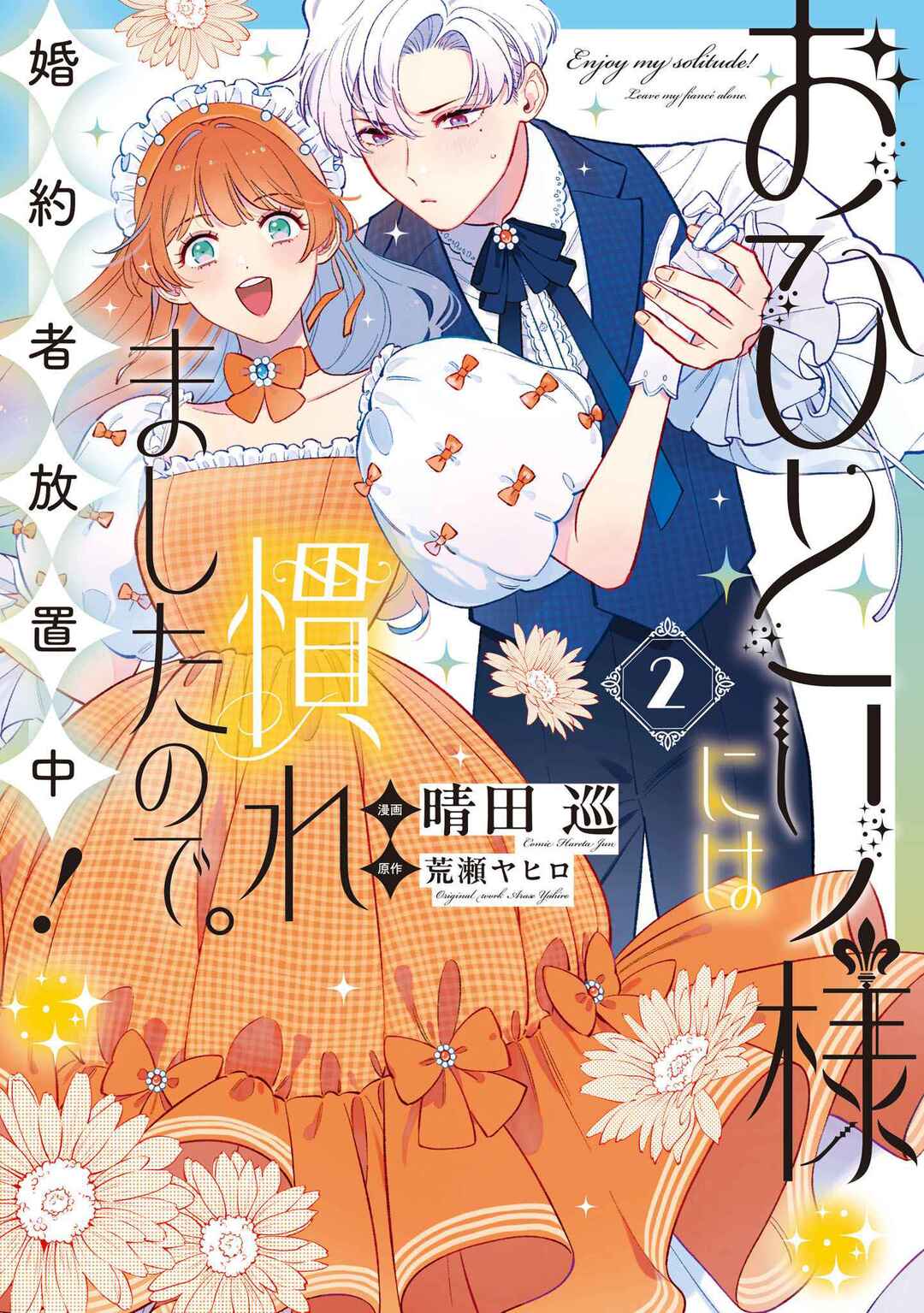 Ohitorisama ni wa Naremashita node.: Kon'yakusha Houchi-chuu! Chapter 6 - Page 1