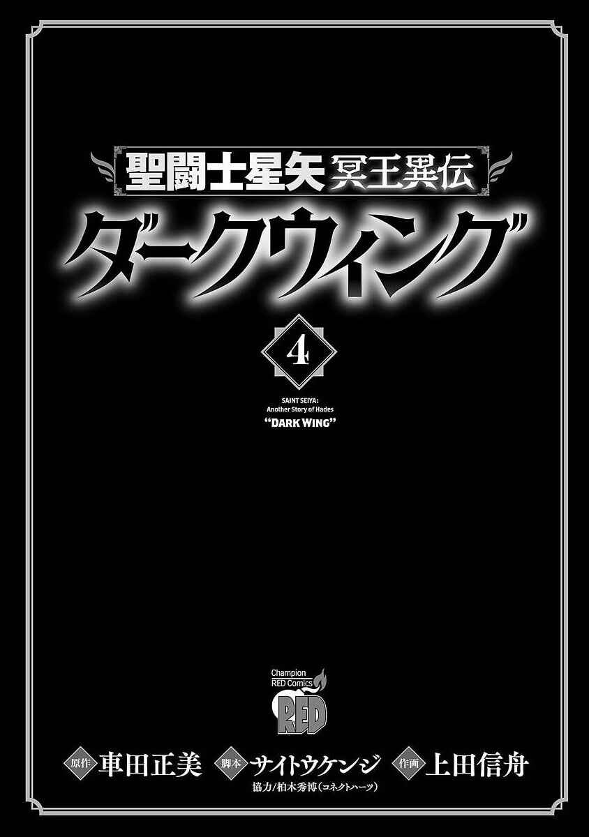 Saint Seiya: Another Story of Hades - Dark Wing Chapter 18 - Page 5