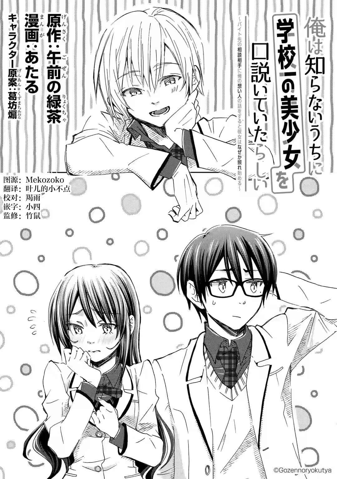Ore wa Shiranai Uchi ni Gakkouichi no Bishoujo wo Kudoiteita Rashii: Baito-saki no Soudan Aite ni Ore no Omoibito no Hanashi wo Suru to Kanojo wa Nazeka Terehajimeru Chapter 24 - Page 1