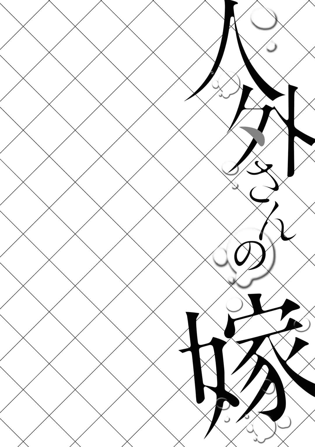 Jingai-san no Yome Chapter 111 - Page 12
