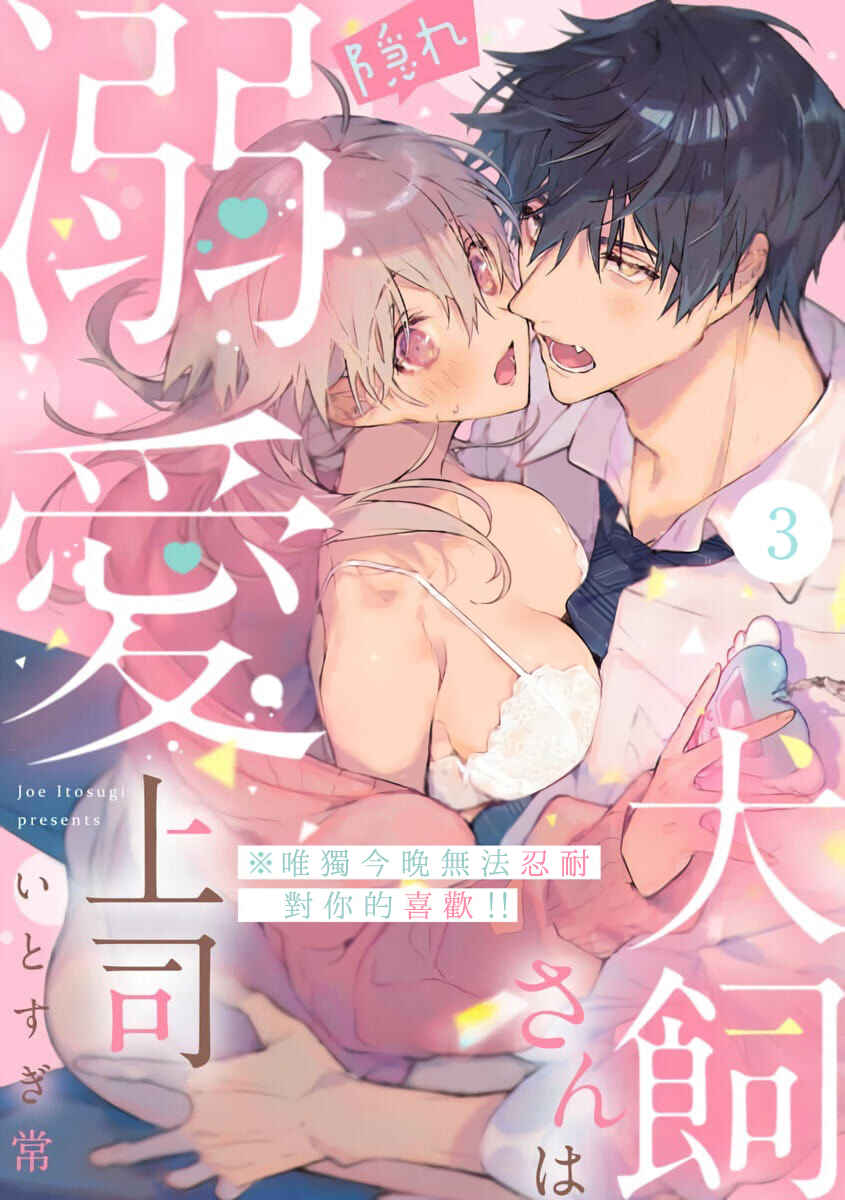 Inukai-san wa Kakure Dekiai Joushi - Konya dake wa "Suki" o Gaman Dekimasen! Chapter 3 - Page 1