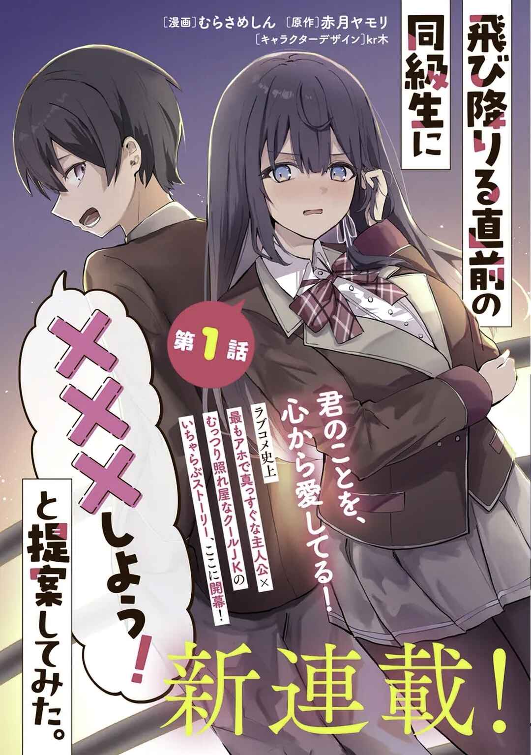 Tobioriru Chokuzen no Doukyuusei ni "Sekkusu Shiyou!" to Teianshite Mita. Chapter 1 - Page 4