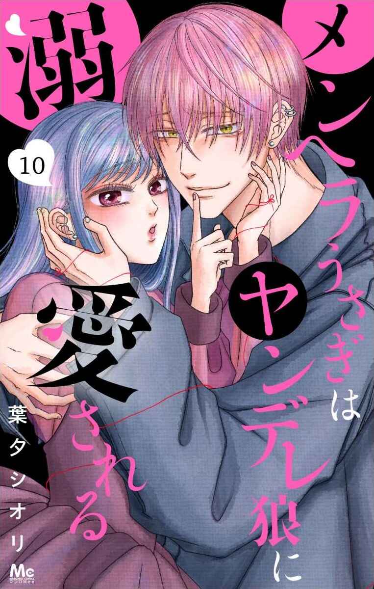 Menhera Usagi wa Yandere Ookami ni Dekiaisareru Chapter 30 - Page 2
