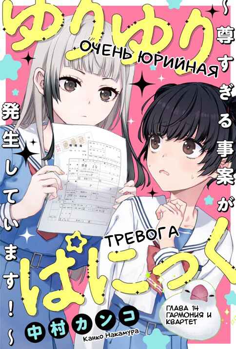 Yuri Yuri Panic ~Touto Sugiru Jian ga Hassei Shiteimasu!~ Chapter 14 - Page 1