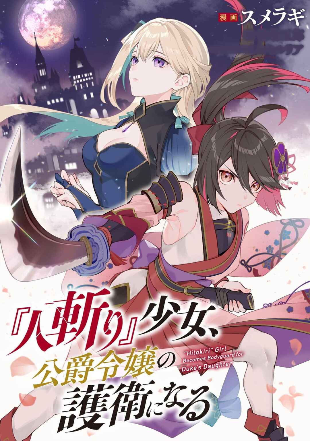 "Hitokiri" Shoujo Koushaku Reijou no Goei ni Naru Chapter 15 - Page 1