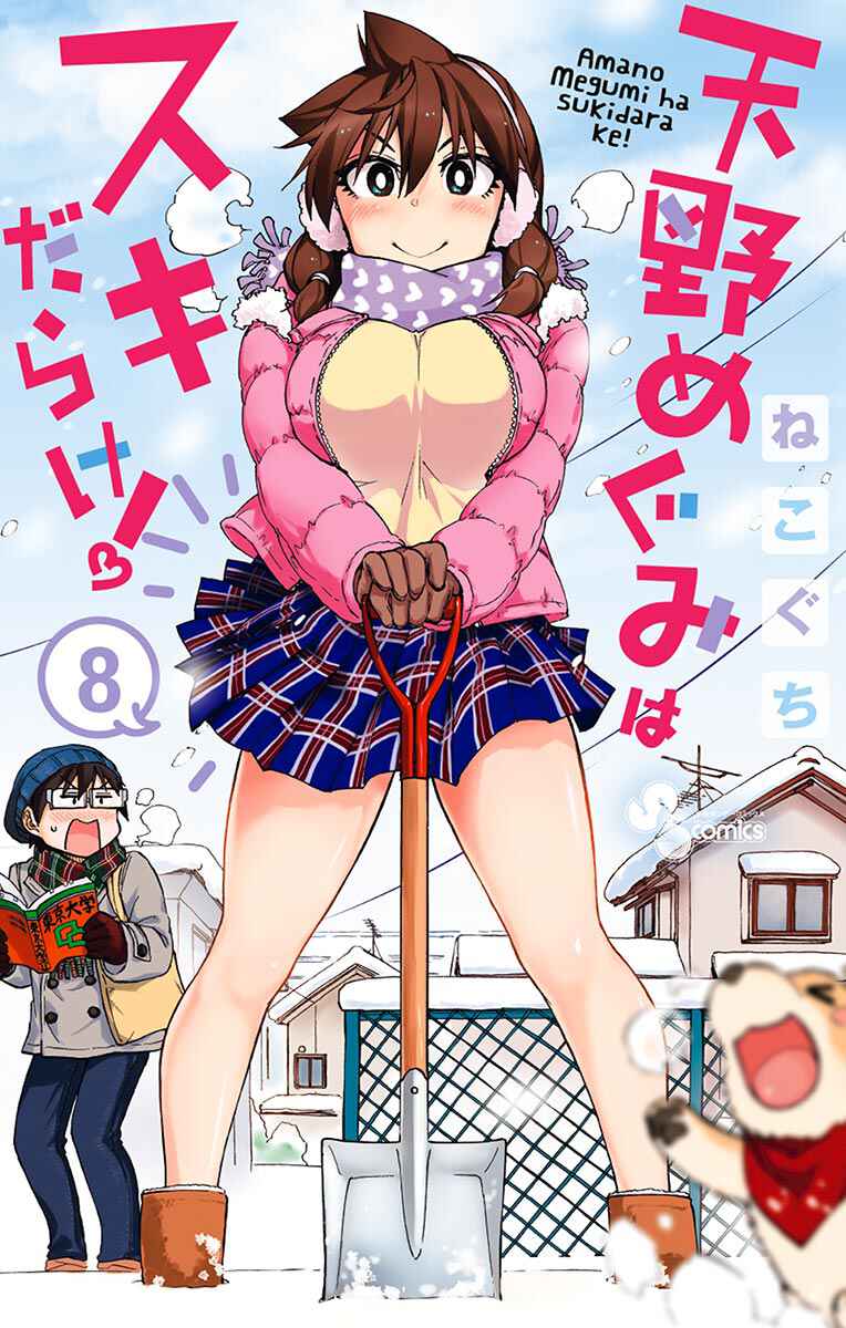 Amano Megumi wa Sukidarake! Chapter 70 - Page 1