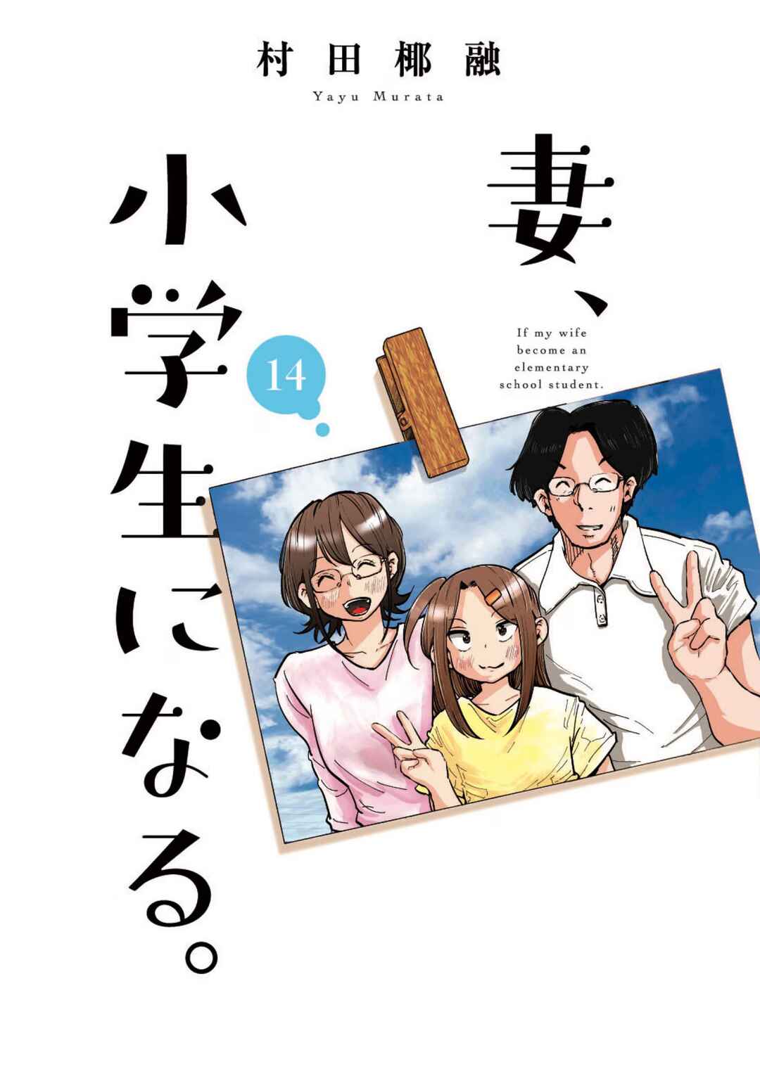 Tsuma, Shougakusei ni Naru. Chapter 105 - Page 2