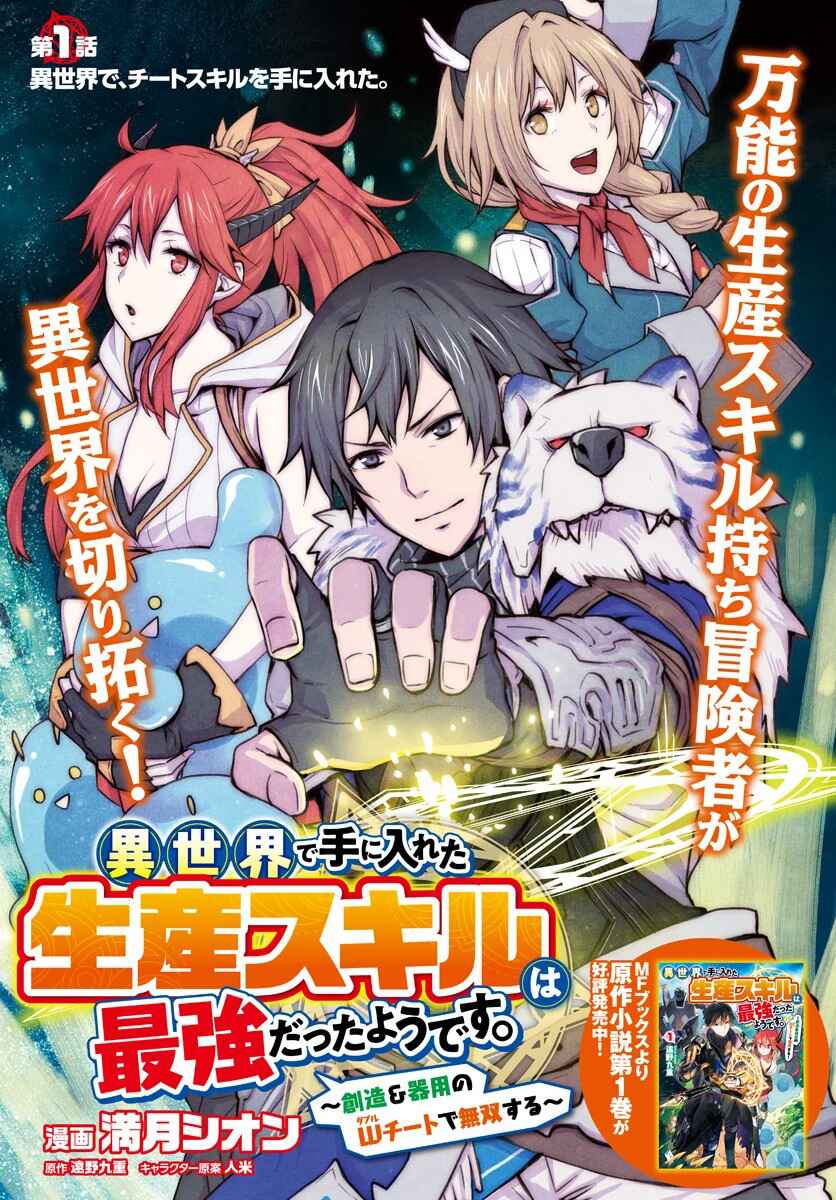 Isekai de Te ni Ireta Seisan Skill wa Saikyou datta You desu ~Souzou & Kiyou no W Chiuto de Musou Suru~ Chapter 1 - Page 3