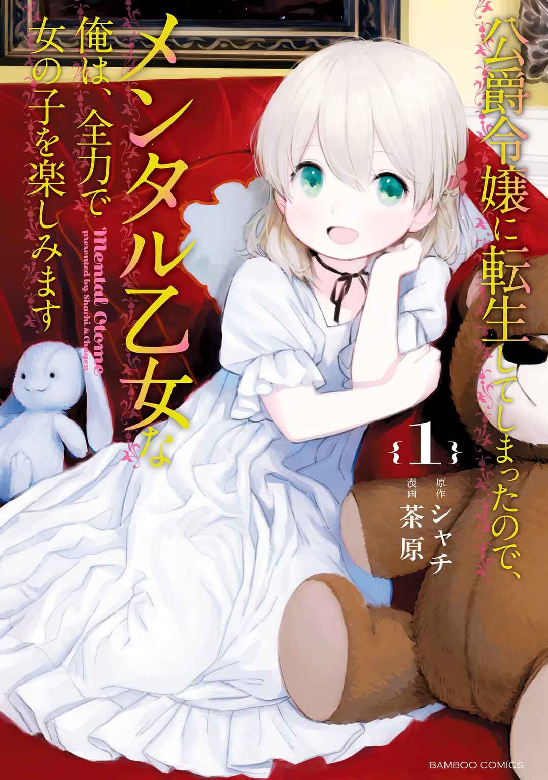 Koushaku Reijou ni Tensei shiteshimatta node, Mental Otome na Ore wa, Zenryoku de Onnanoko wo Tanoshimimasu Chapter 1 - Page 1