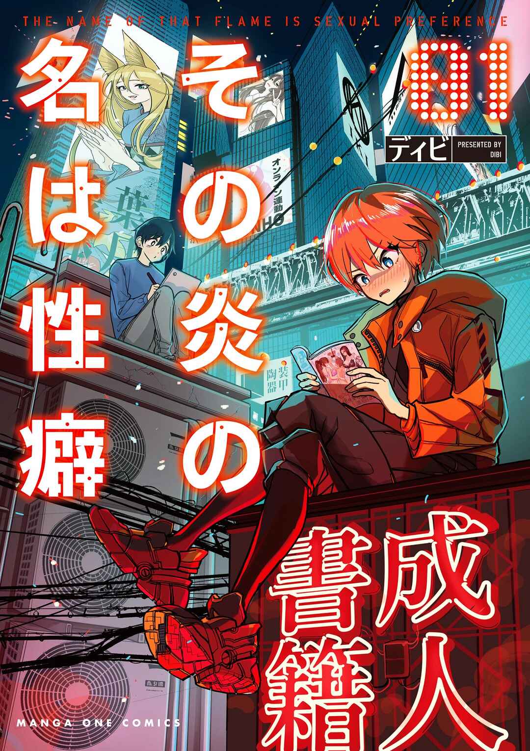 Sono Honoo no Na wa Seiheki Chapter 1 - Page 1