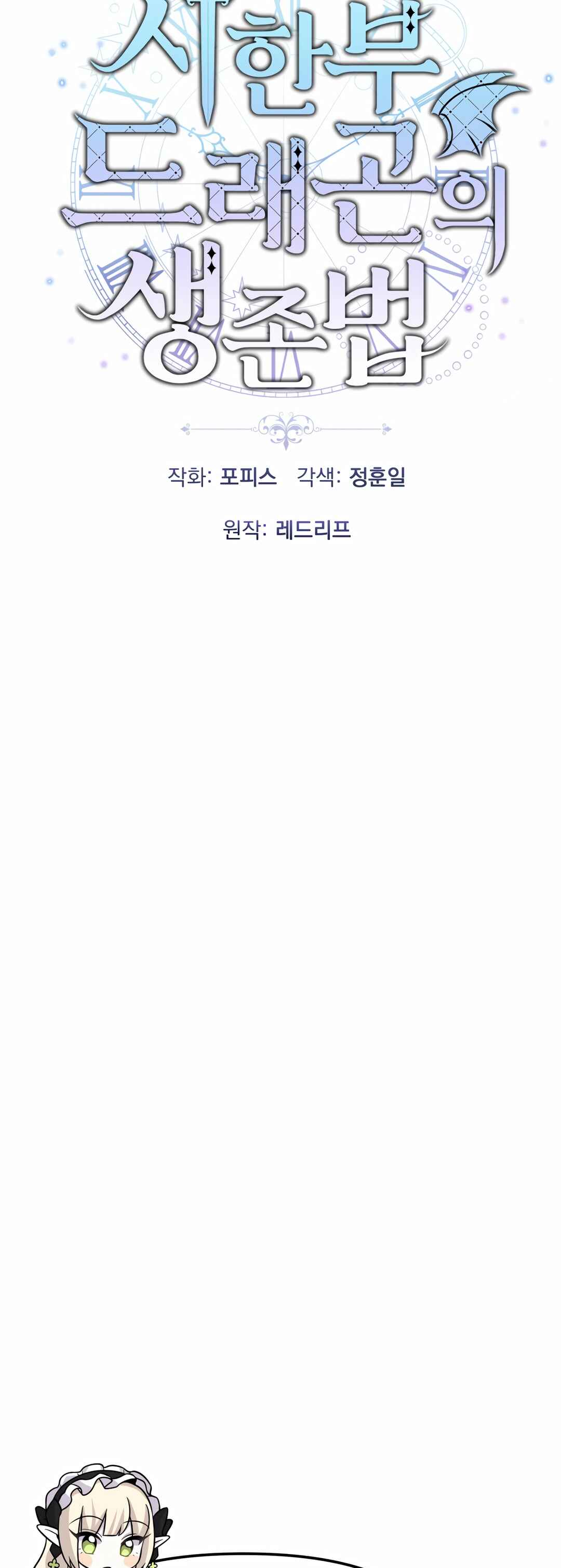 Sihanbu Dragon ui Saengjonbeop Chapter 17 - Page 23