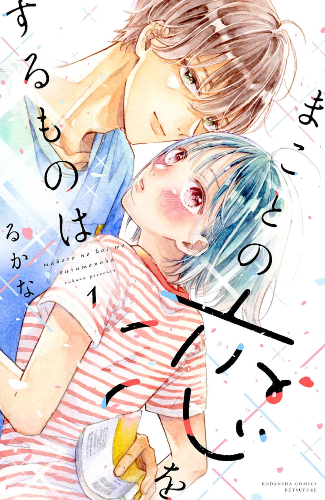 Makoto no Koi wo suru Mono wa Chapter 1 - Page 1