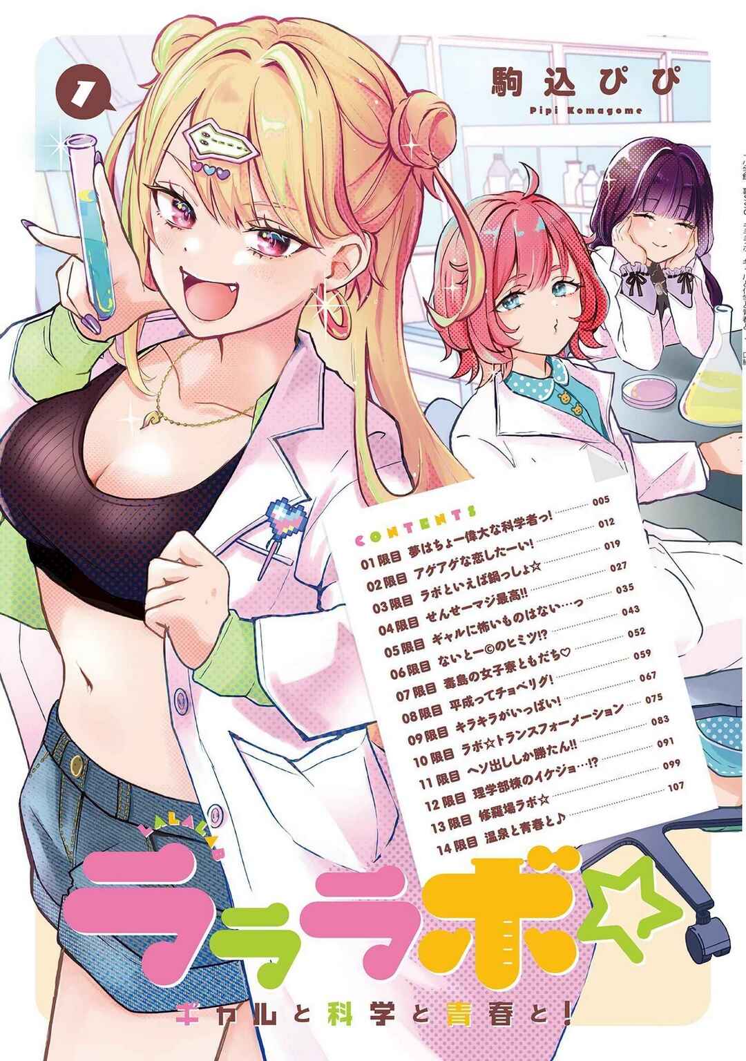 Lalalab☆ ~Gal to Kagaku to Seishun to!~ Chapter 1 - Page 3