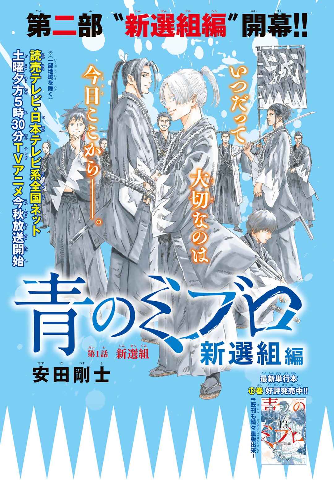 Ao no Miburo —Shinsengumi Hen— Chapter 1 - Page 2