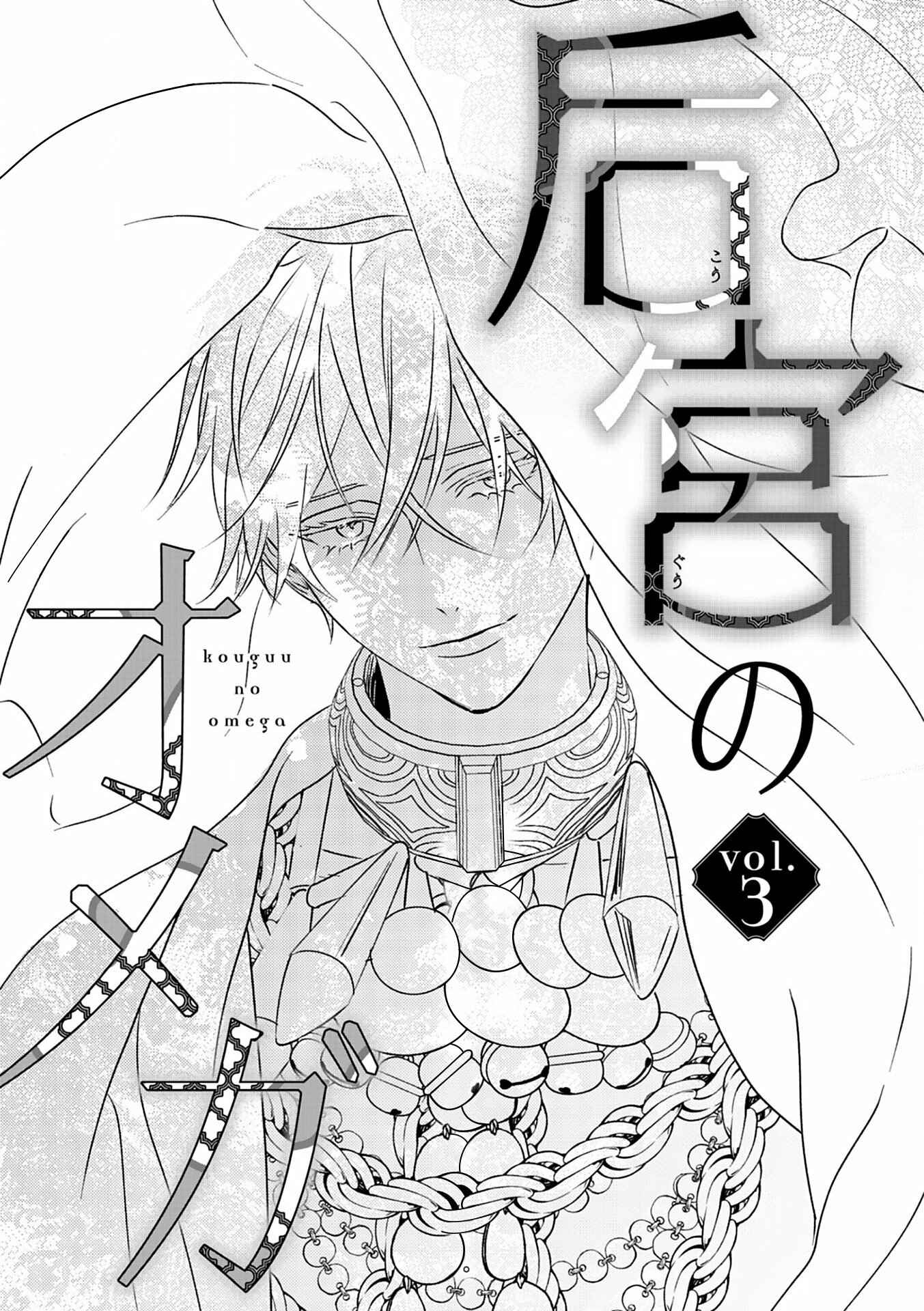 Kouguu no Omega Chapter 3 - Page 2
