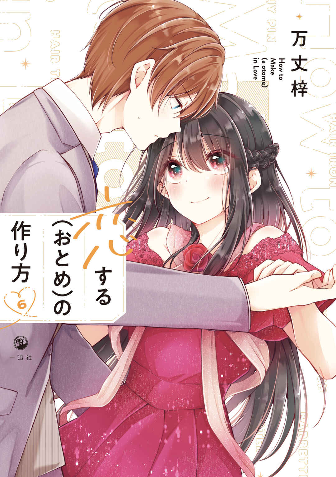 Koisuru (Otome) no Tsukurikata Chapter 47.99 - Page 1