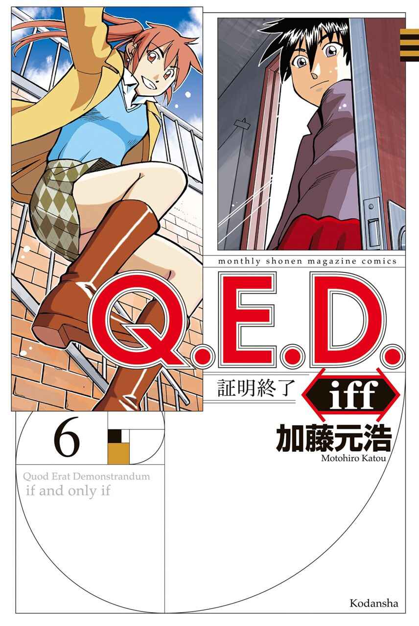 Q.E.D. iff - proven end - Chapter 11 - Page 1