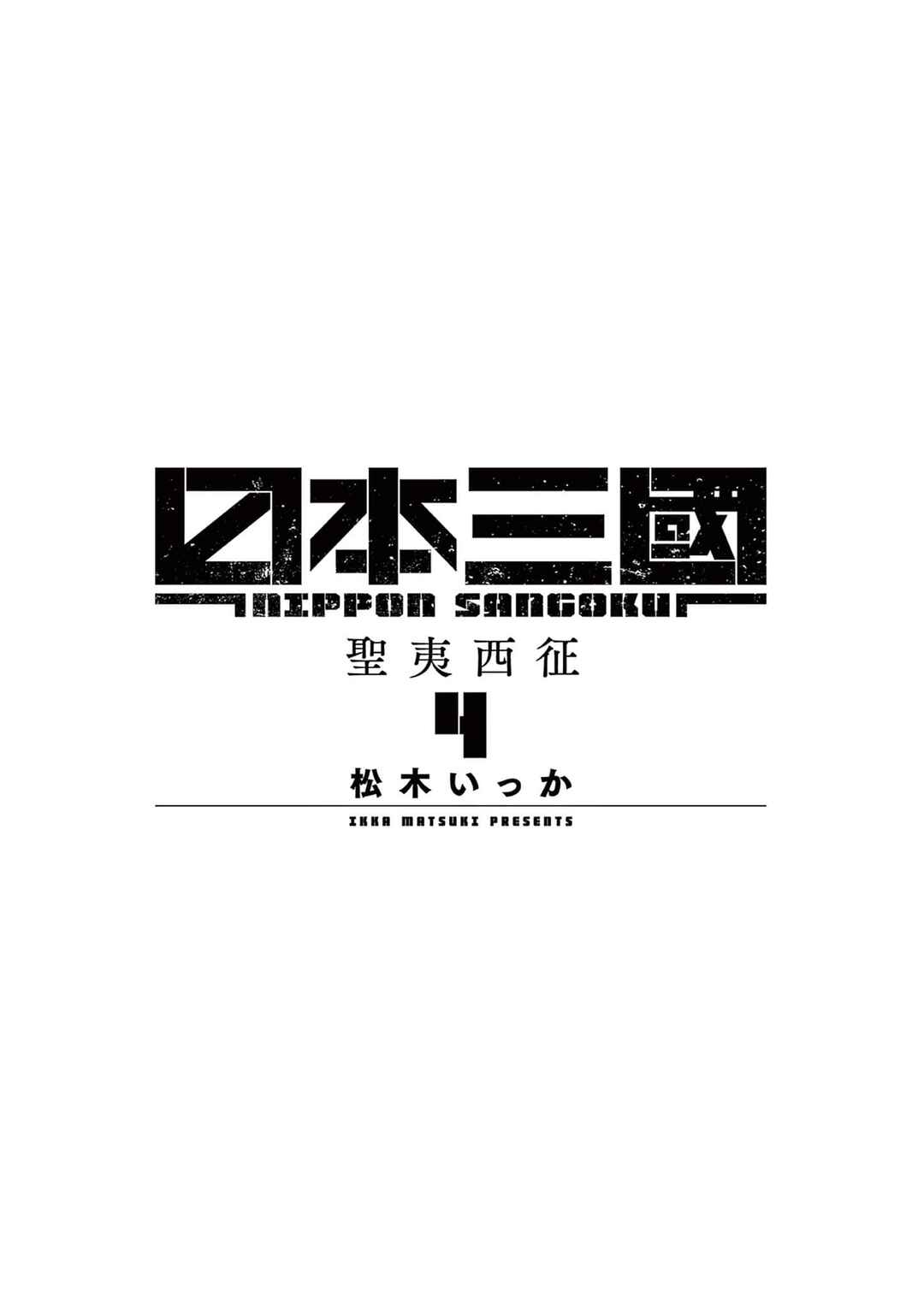Nippon Sangoku Chapter 16 - Page 2