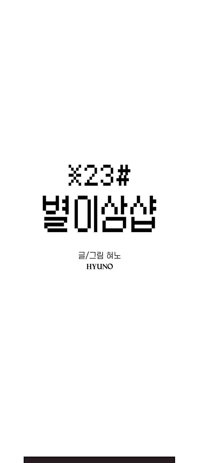 Byeorisamsyap Chapter 42 - Page 1