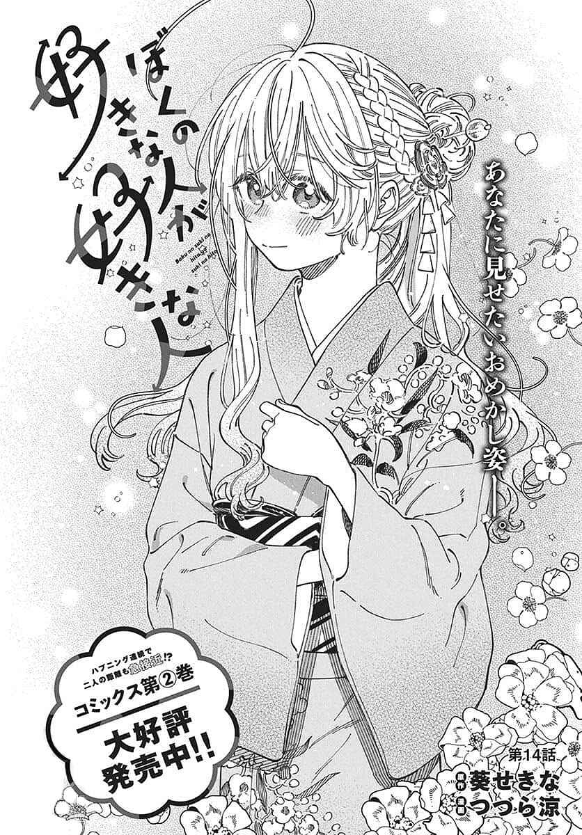 Boku no Suki na Hito ga Suki na Hito Chapter 14 - Page 3