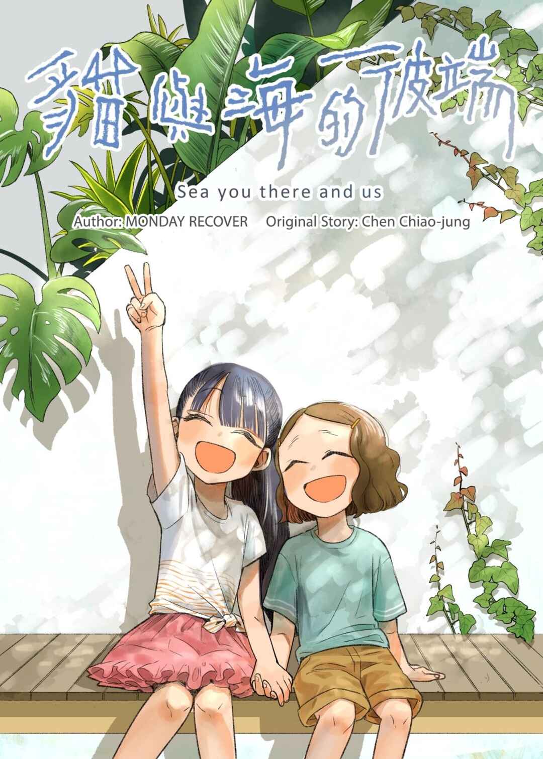 Māo yǔ Hǎi de Bǐduān Chapter 6 - Page 1