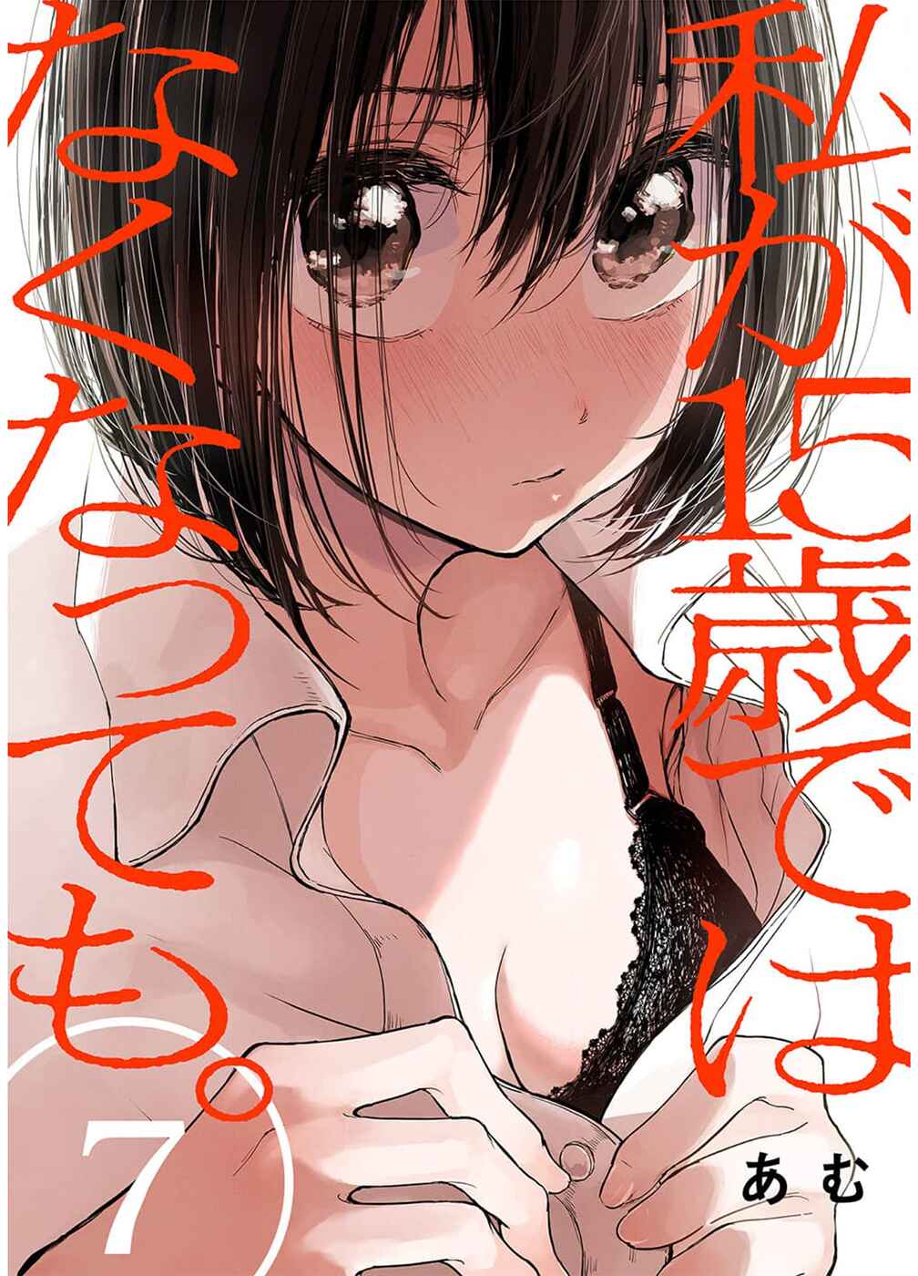 Watashi ga 15-sai de wa Nakunatte mo. Chapter 7 - Page 1